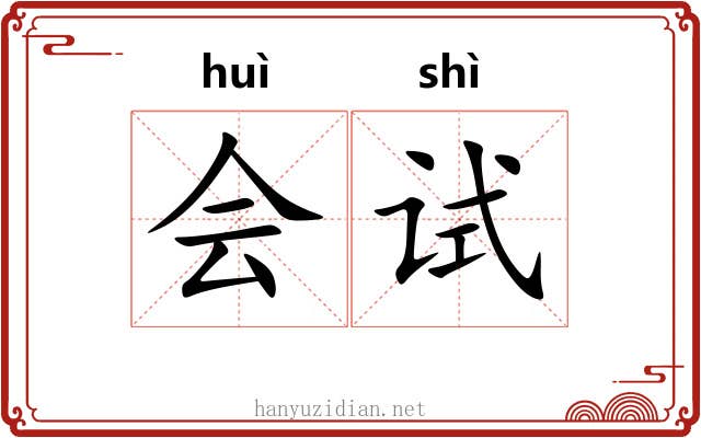 会试 会试