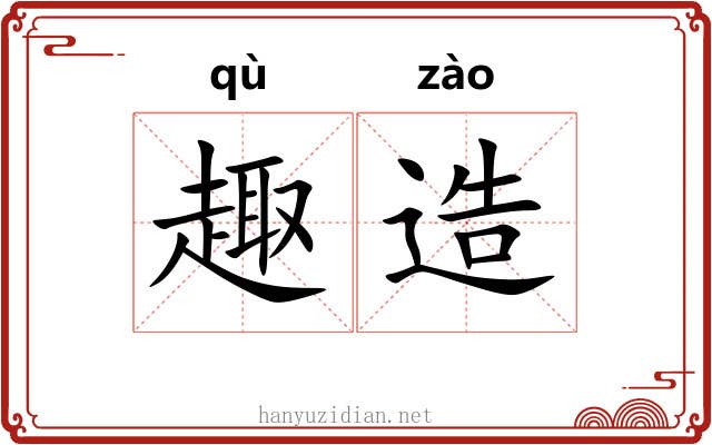 趣造