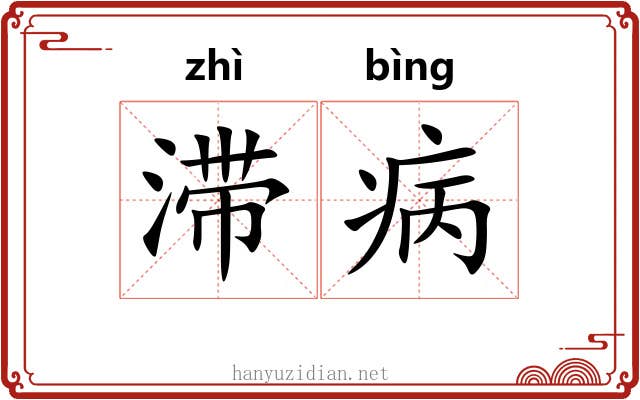 滞病