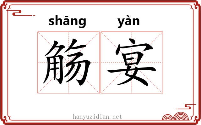 觞宴