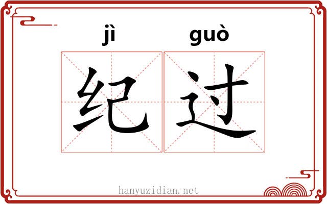 纪过 纪过