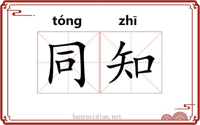 同知