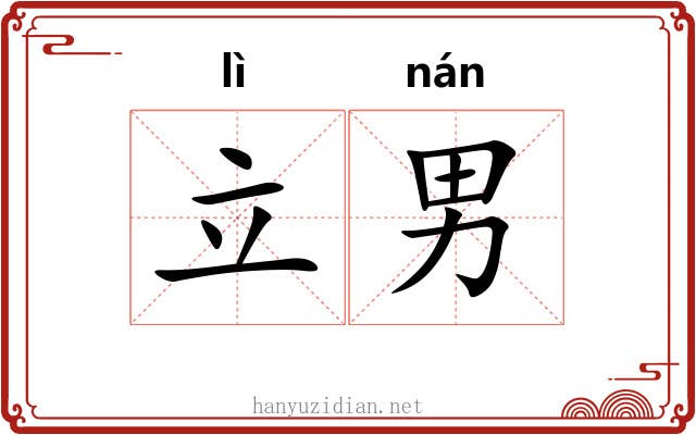立男