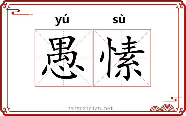 愚愫