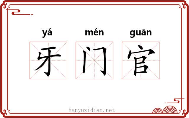 牙门官 牙门官