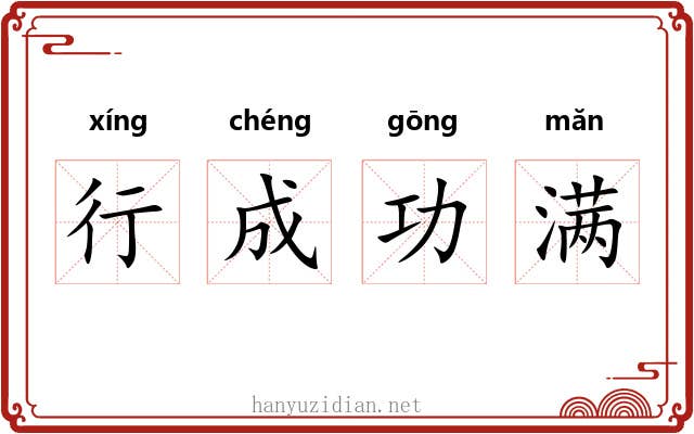行成功满 行成功满