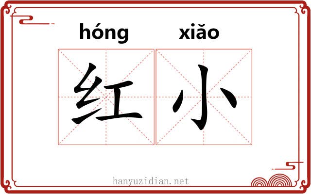 红小
