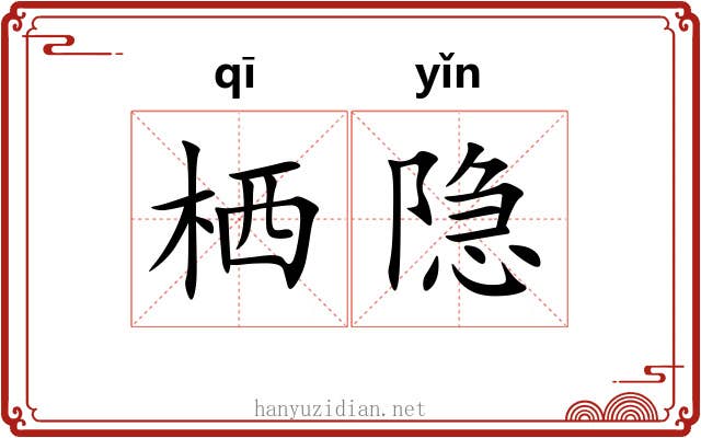 栖隐