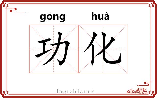 功化