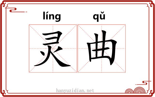灵曲
