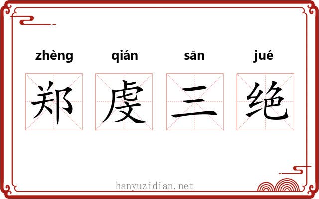 郑虔三绝 郑虔三绝