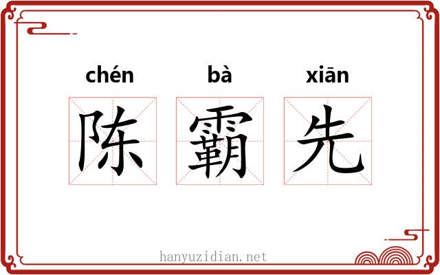 陈霸先 陈霸先