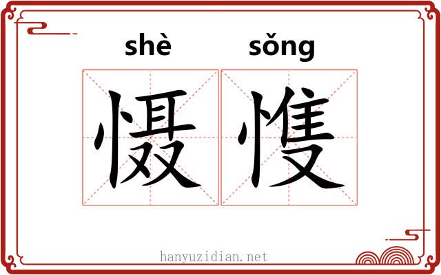 慑愯