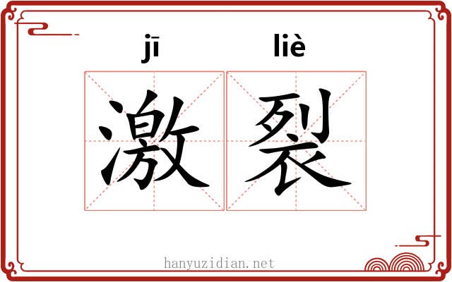 激裂 激裂