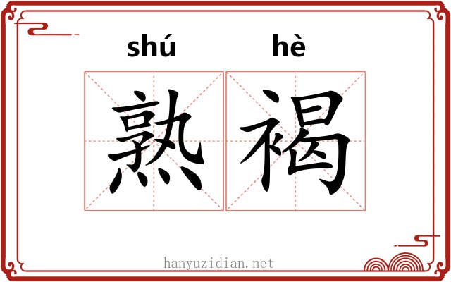 熟褐