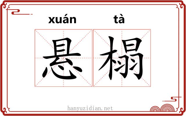 悬榻 悬榻