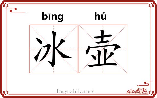 冰壶 冰壶