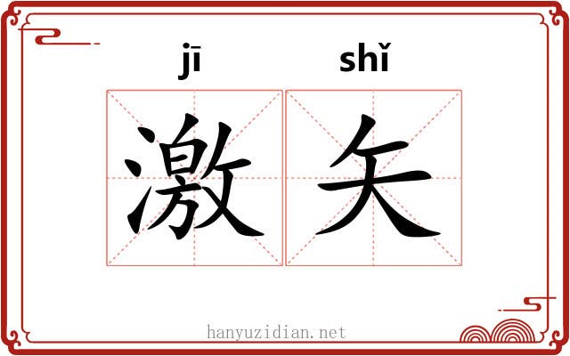 激矢 激矢