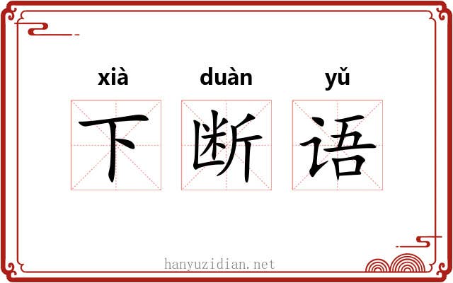 下断语 下断语