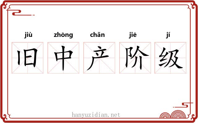 旧中产阶级