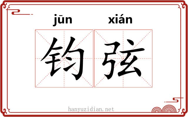 钧弦 钧弦