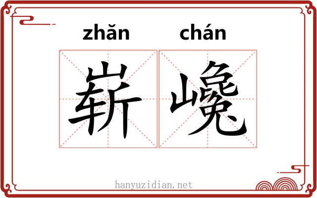 崭巉