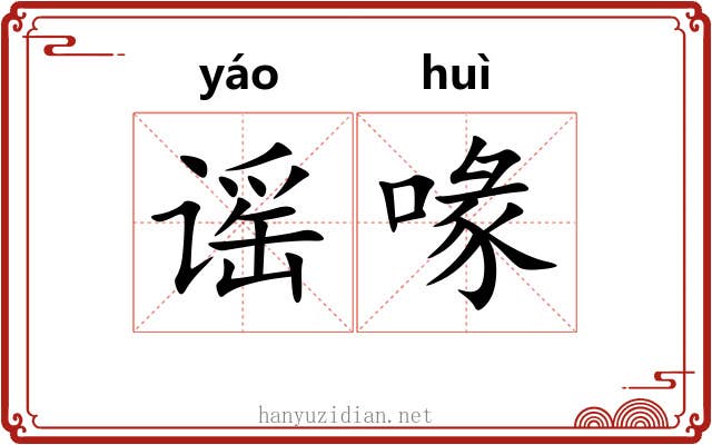 谣喙