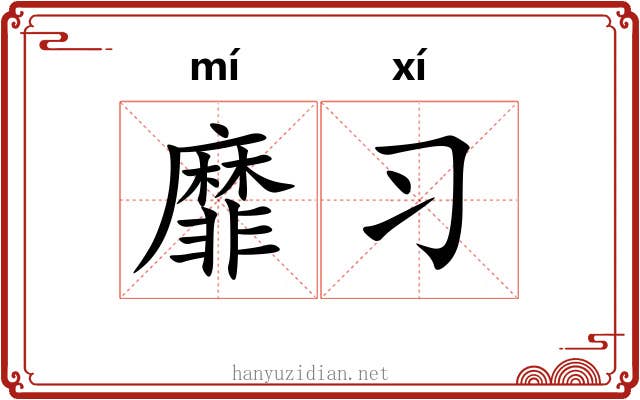 靡习