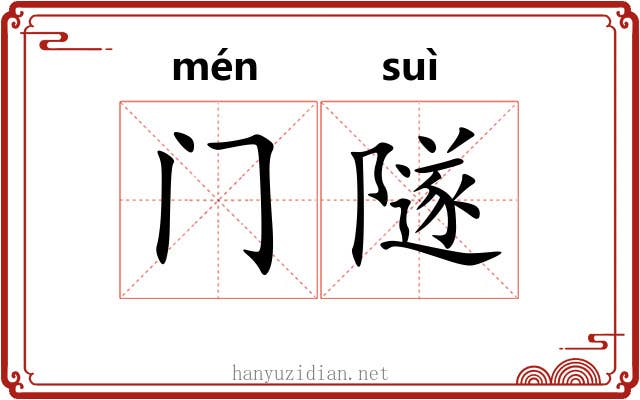门隧 门隧