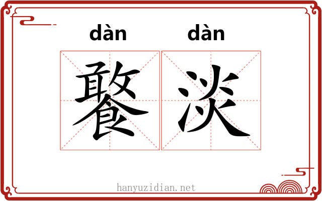 饏淡