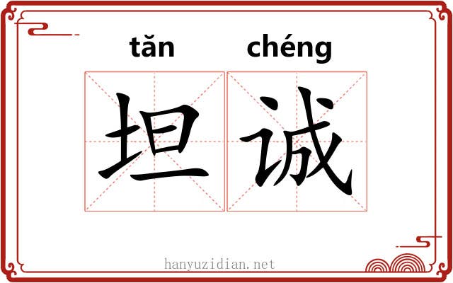 坦诚