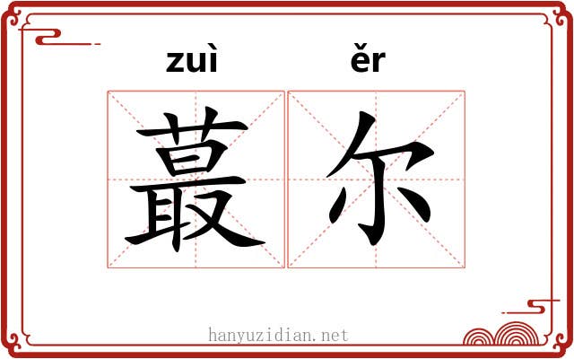 蕞尔