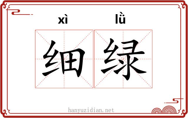 细绿 细绿