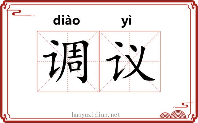 调议 调议
