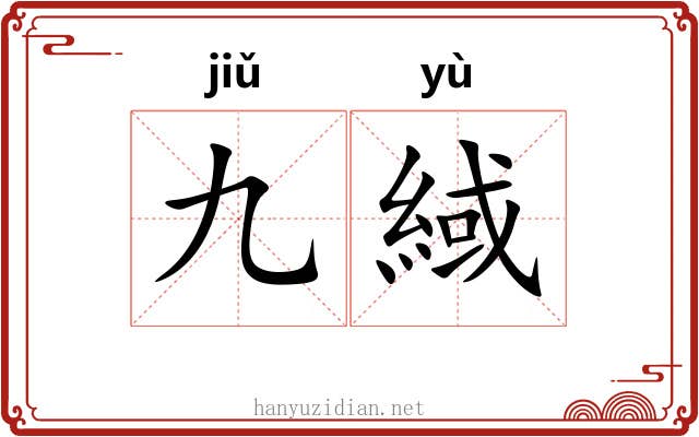 九緎