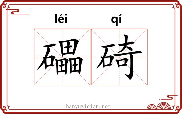 礧碕