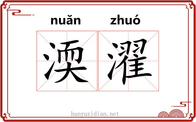 渜濯