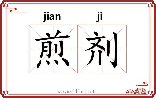 煎剂