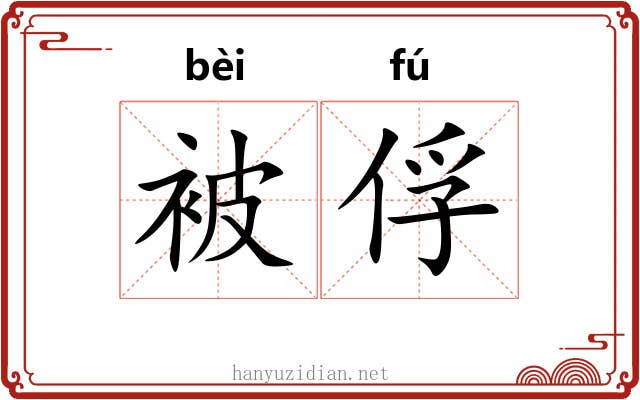 被俘