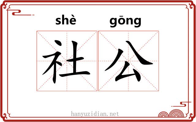 社公 社公
