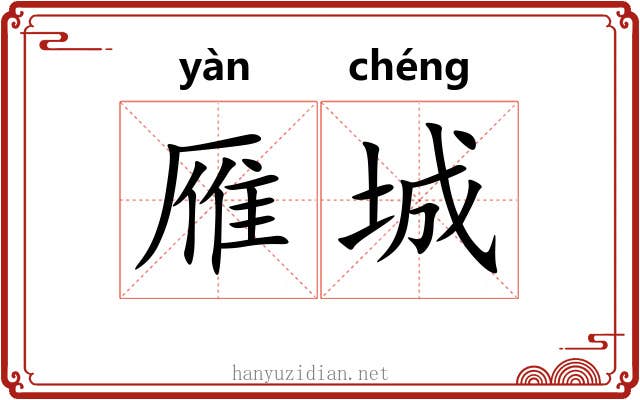 雁城