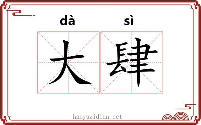 大肆 大肆