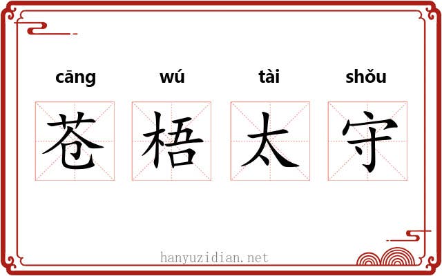 苍梧太守 苍梧太守