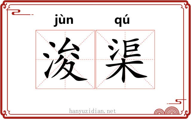 浚渠