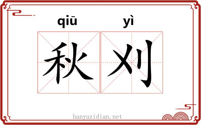秋刈