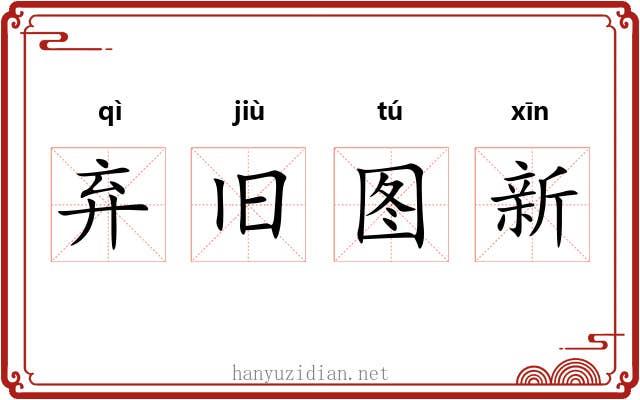弃旧图新