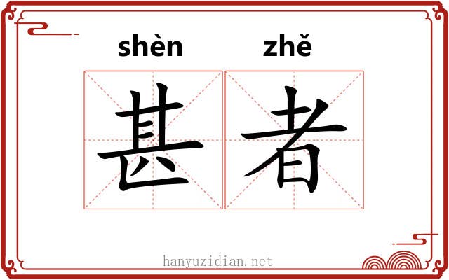 甚者