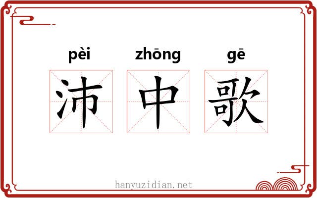 沛中歌