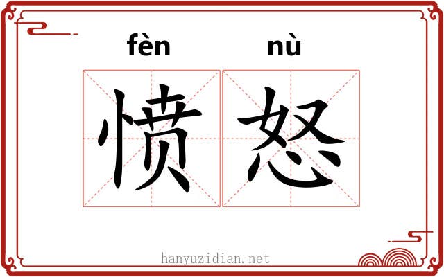 愤怒 愤怒