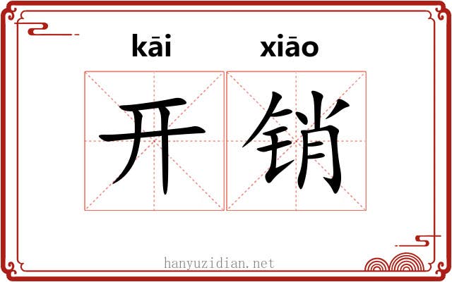 开销
